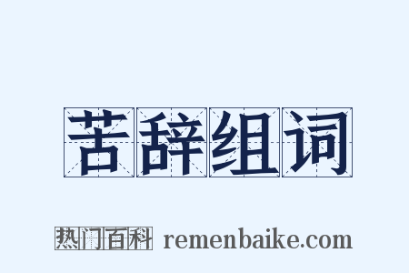 苦辞组词是什么意思的图片